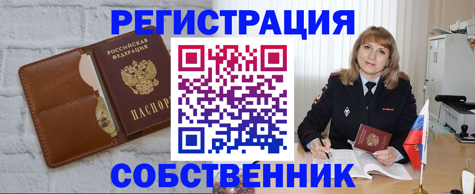 временная регистрация собственник в Липецкая области