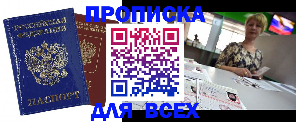 купить прописку в Липецкая области